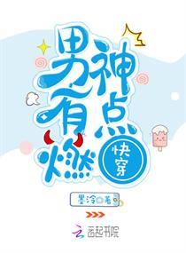 快穿：男神，有点燃！